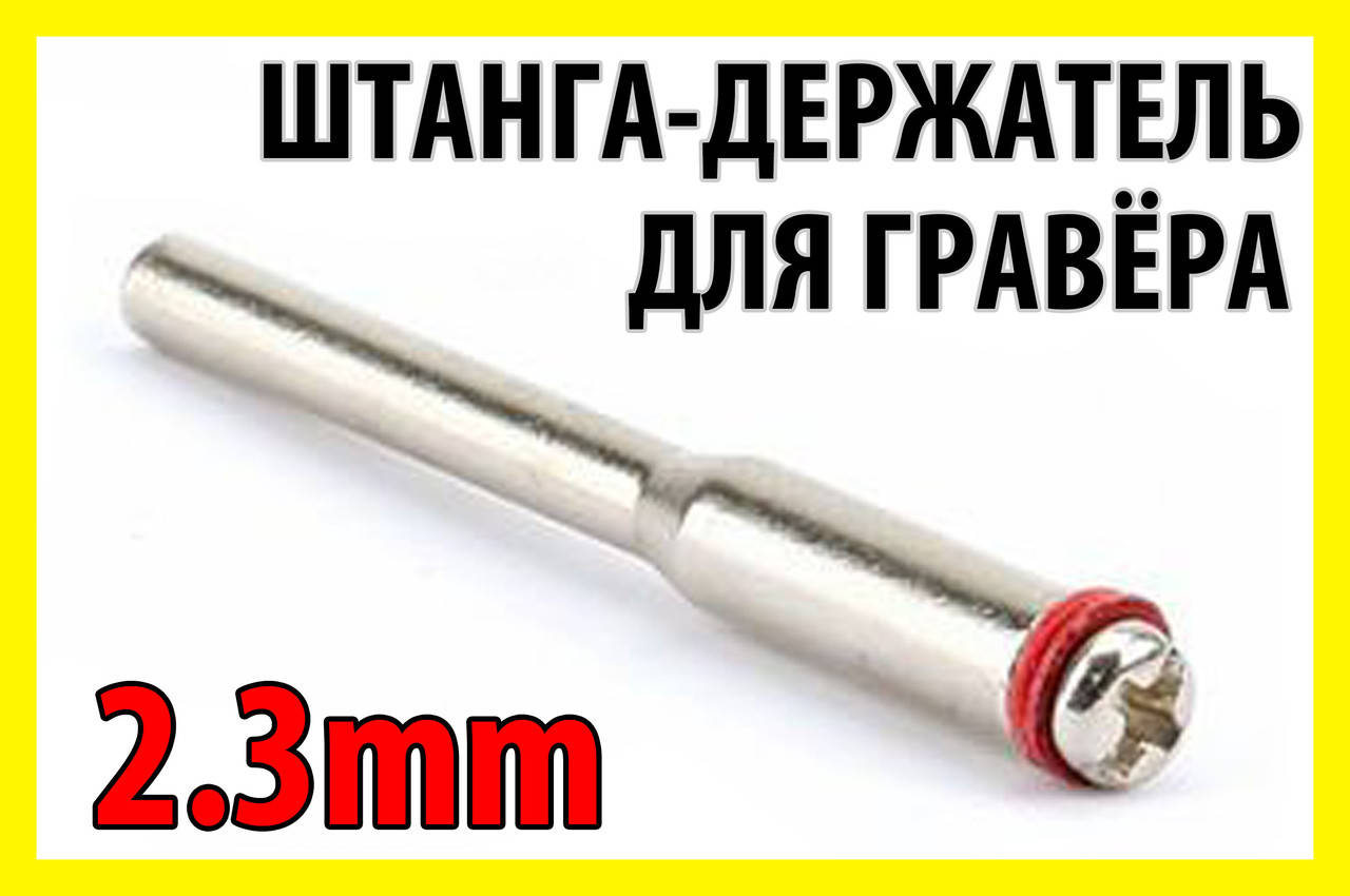 Штанга оправка 2мм х 2.3мм адаптер держатель кругов гравер бормашинка мини микро дрель Dremel
Штанга оправка 2мм х 2.3мм адаптер держатель кругов гравер бормашинка мини микро дрель Dremel