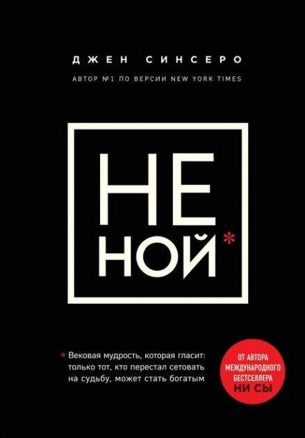 Не ной. Вековая мудрость, которая гласит: хватит жаловаться – пора становиться богатым - Синсеро Джен
Не ной. Вековая мудрость, которая гласит: хватит жаловаться – пора становиться богатым - Синсеро Джен