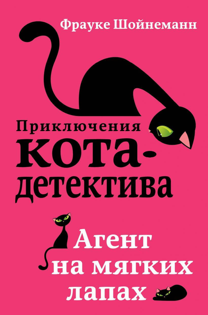 Агент на мягких лапах. Приключения кота-детектива. Фрауке Шойнеманн. (твердый переплет)
Агент на мягких лапах. Приключения кота-детектива. Фрауке Шойнеманн. (твердый переплет)