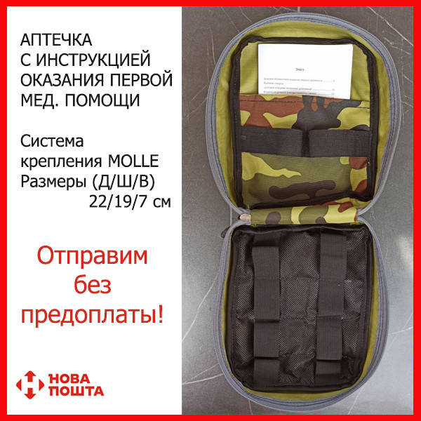 Аптечка индивидуальная тактическая, система крепления МОЛЛИ, с инструкцией оказания первой медицинской помощи
Аптечка индивидуальная тактическая, система крепления МОЛЛИ, с инструкцией оказания первой медицинской помощи
