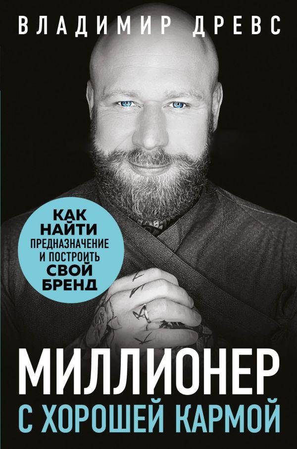 Книга Миллионер с хорошей кармой. Как найти предназначение и построить свой бренд. Автор - В. Древс (Форс)
Книга Миллионер с хорошей кармой. Как найти предназначение и построить свой бренд. Автор - В. Древс (Форс)