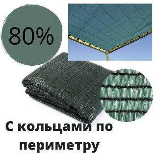 Сетка затеняющая с металлическими кольцами по периметру 80% 4х5 Тень для огорода, Зелёный
Сетка затеняющая с металлическими кольцами по периметру 80% 4х5 Тень для огорода, Зелёный