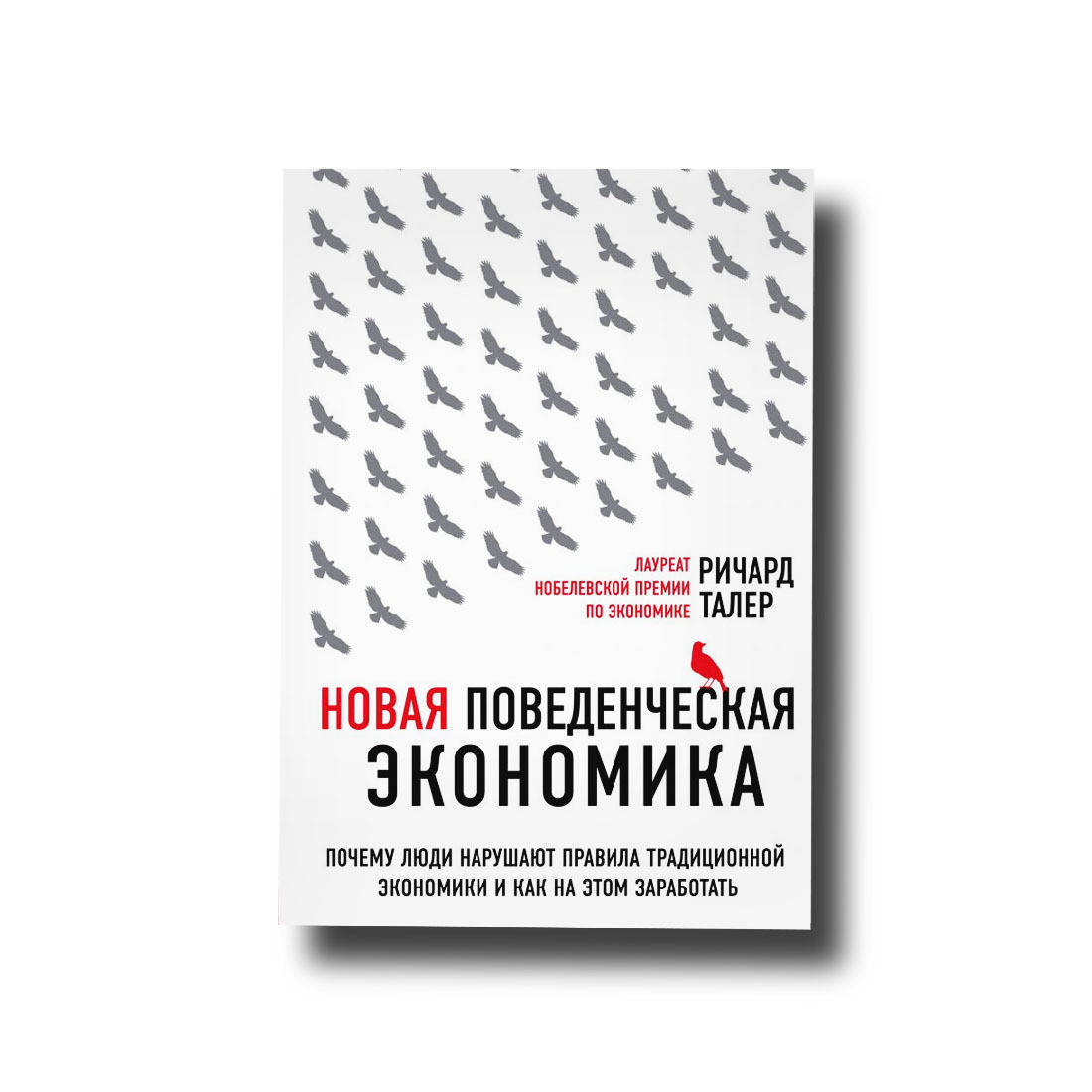 Новая поведенческая экономика. Почему люди нарушают правила традиционной экономики и как на этом заработать
Новая поведенческая экономика. Почему люди нарушают правила традиционной экономики и как на этом заработать