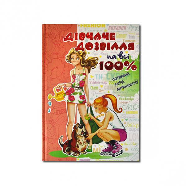 Девичий досуг на все 100%
Девичий досуг на все 100%