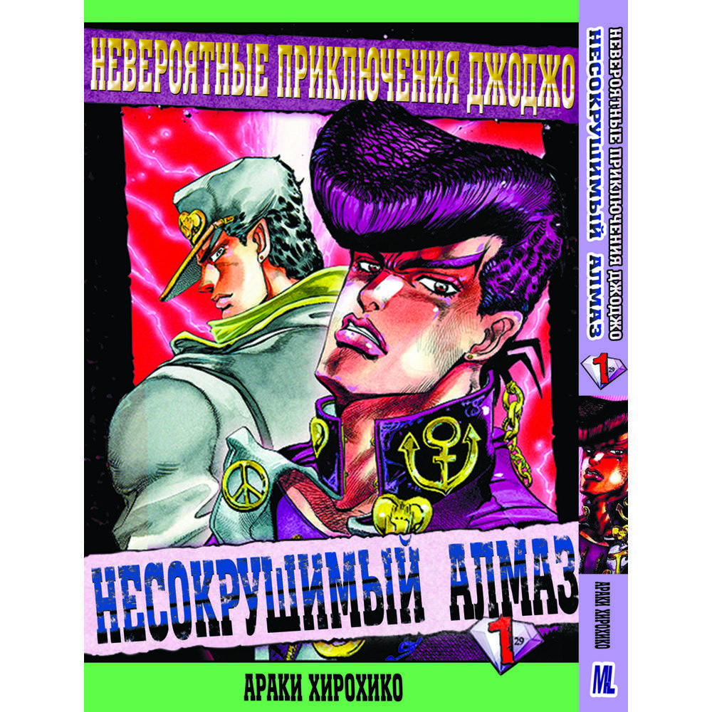 Манга Невероятное приключение ДжоДжо. Часть 4 Несокрушимый алмаз Том 01 | JoJo's Bizarre Adventure. Part 4
Манга Невероятное приключение ДжоДжо. Часть 4 Несокрушимый алмаз Том 01 | JoJo's Bizarre Adventure. Part 4