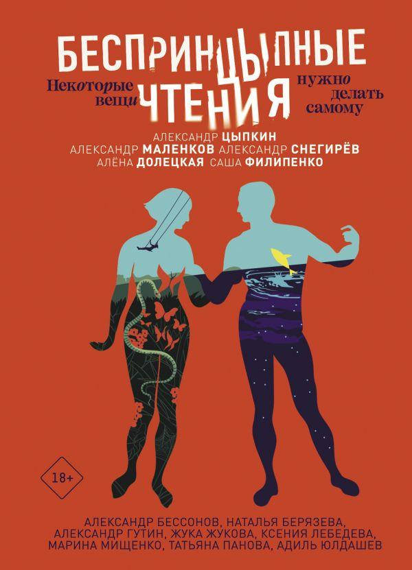 Книга Беспринцыпные чтения. Некоторые вещи нужно делать самому. Автор - Цыпкин А., Абгарян Н.
Книга Беспринцыпные чтения. Некоторые вещи нужно делать самому. Автор - Цыпкин А., Абгарян Н.