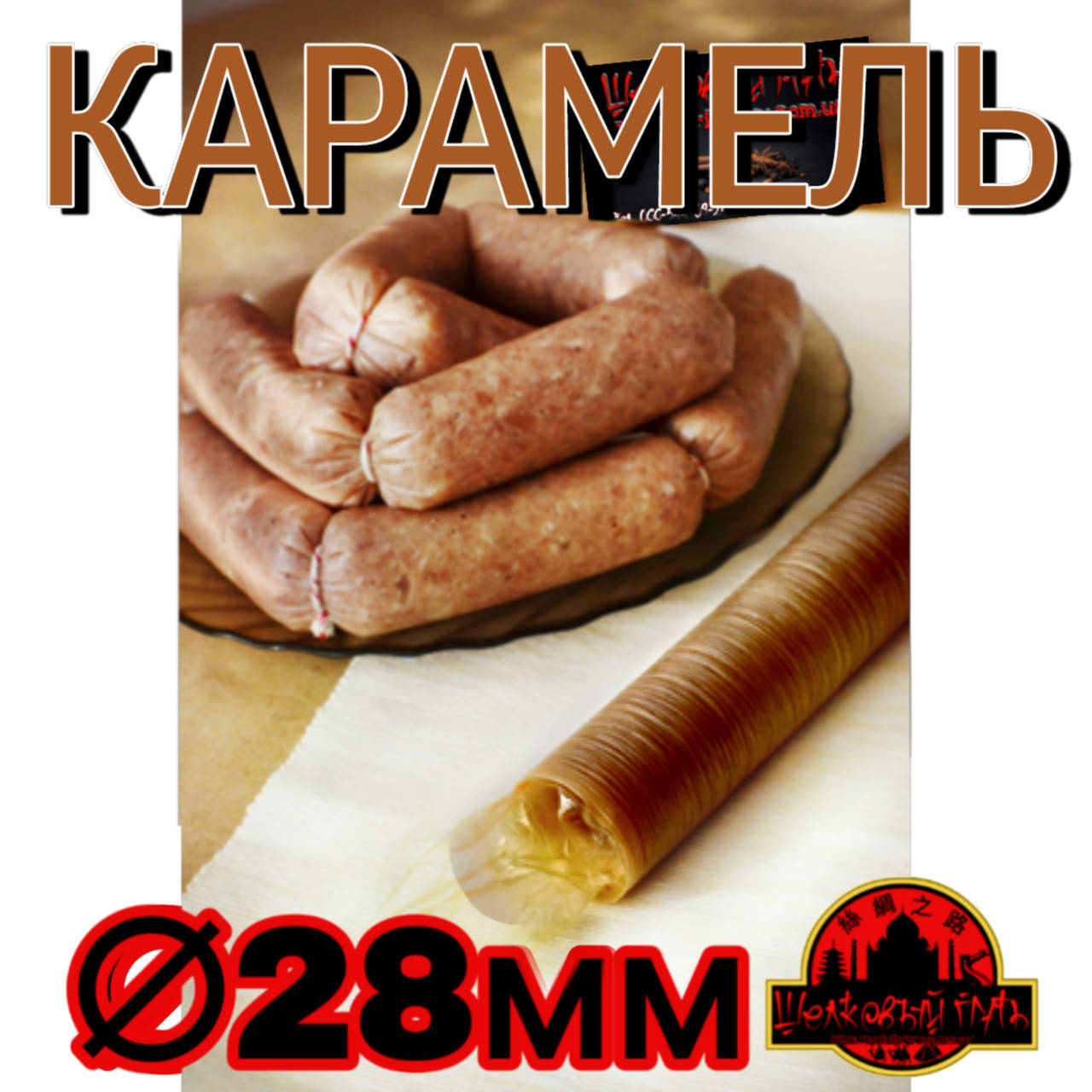 Коллагеновая съедобная оболочка ∅ 28мм, (Advanced, Белкозин) 15м гофротрубка , цвет карамель
Коллагеновая съедобная оболочка ∅ 28мм, (Advanced, Белкозин) 15м гофротрубка , цвет карамель