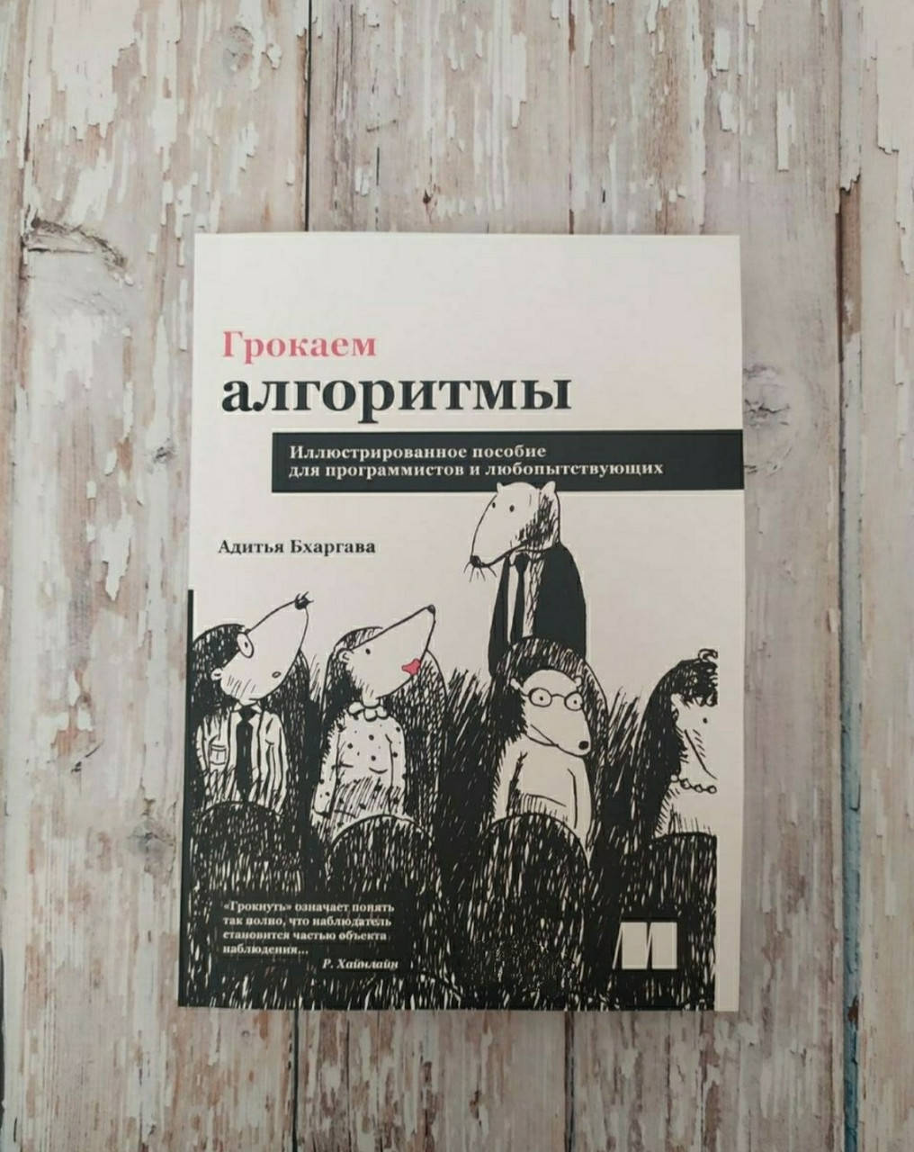 Грокаем алгоритмы. Иллюстрированное пособие для программистов и любопытствующих. Адитья Бхаргава
Грокаем алгоритмы. Иллюстрированное пособие для программистов и любопытствующих. Адитья Бхаргава