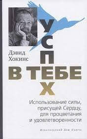 Хокинс Д. Успех — в тебе. Использование силы, присущей Сердцу, для процветания и уверенности.
Хокинс Д. Успех — в тебе. Использование силы, присущей Сердцу, для процветания и уверенности.