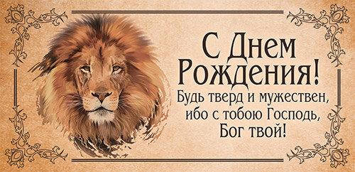 Открытка - конверт для денег. C Днем Рождения. Будь тверд и мужествен, ибо с тобою Господь
Открытка - конверт для денег. C Днем Рождения. Будь тверд и мужествен, ибо с тобою Господь