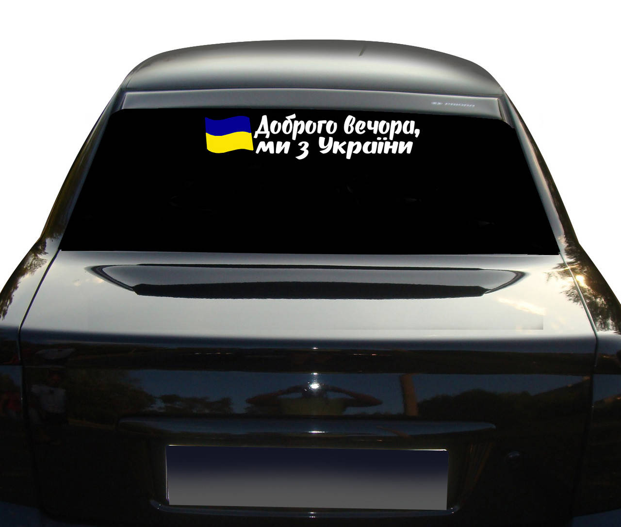 Наклейка на Авто Доброго Вечора Ми З України с флагом Украины 50 см NA 01.488, Разные цвета
Наклейка на Авто Доброго Вечора Ми З України с флагом Украины 50 см NA 01.488, Разные цвета
