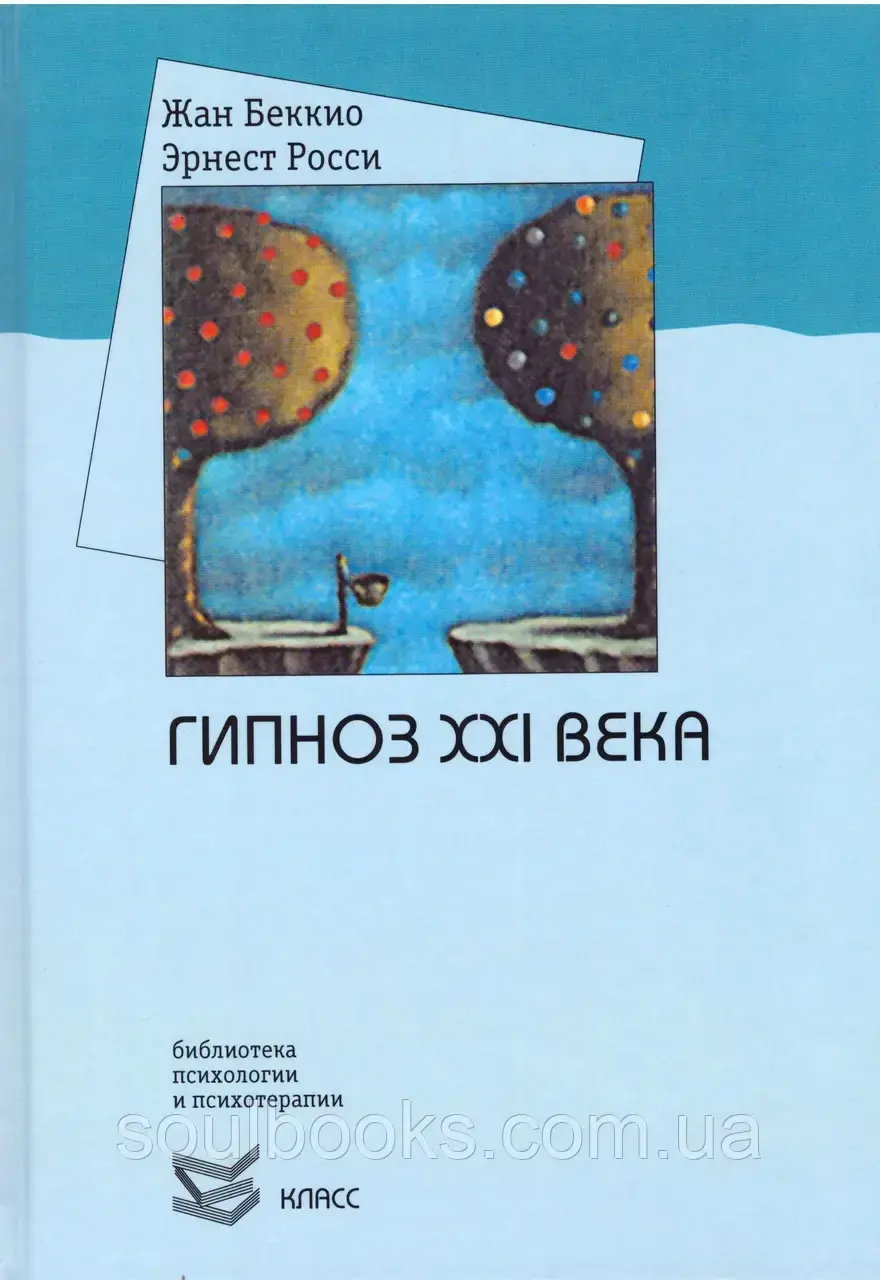 Гипноз ХХI века. Жан Беккио, Эрнест Росси
Гипноз ХХI века. Жан Беккио, Эрнест Росси