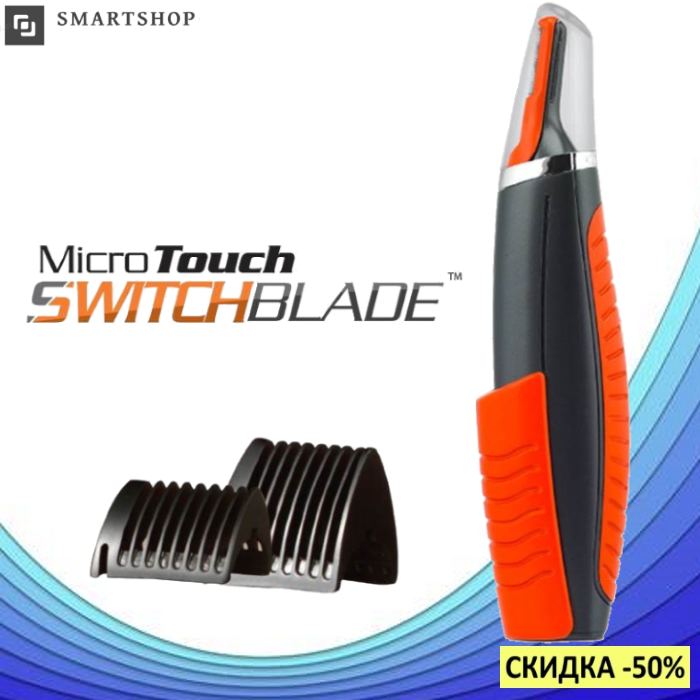 Триммер Micro Touch Switchblade - универсальная бритва для носа и ушей, машинка для стрижки (s112)
Триммер Micro Touch Switchblade - универсальная бритва для носа и ушей, машинка для стрижки (s112)