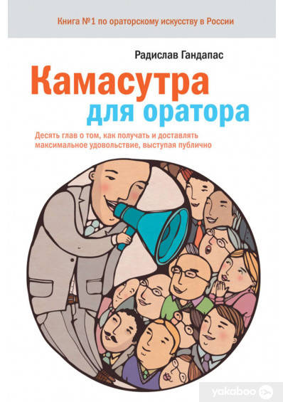 Камасутра для оратора. Десять глав о том, как получать и доставлять максимальное удовольствие, выступая
Камасутра для оратора. Десять глав о том, как получать и доставлять максимальное удовольствие, выступая