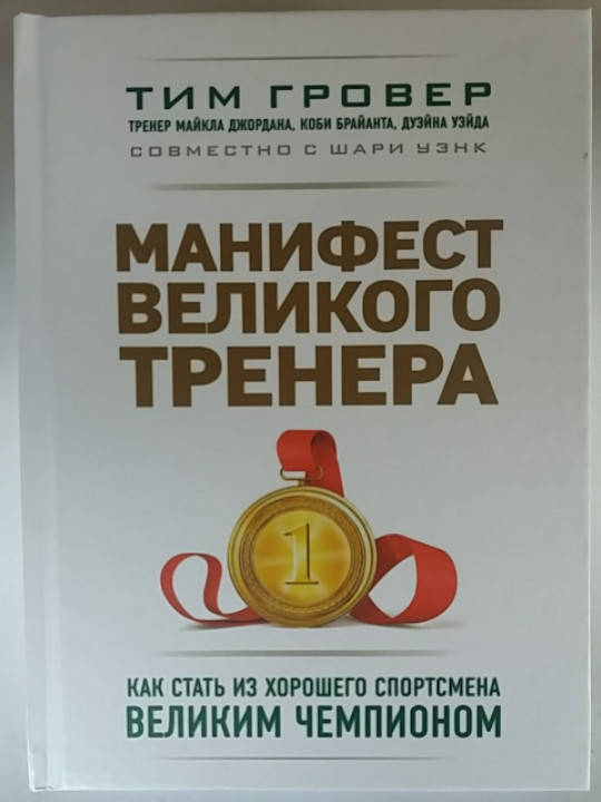 Тим Гровер "Манифест великого тренера. Как стать из хорошего спорсмена великим чемпионом"
Тим Гровер "Манифест великого тренера. Как стать из хорошего спорсмена великим чемпионом"