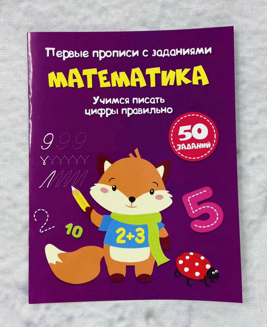Первые прописи с заданиями Математика "Учимся писать цифры правильно" (рус. язык) 123703 БАО Украина
Первые прописи с заданиями Математика "Учимся писать цифры правильно" (рус. язык) 123703 БАО Украина