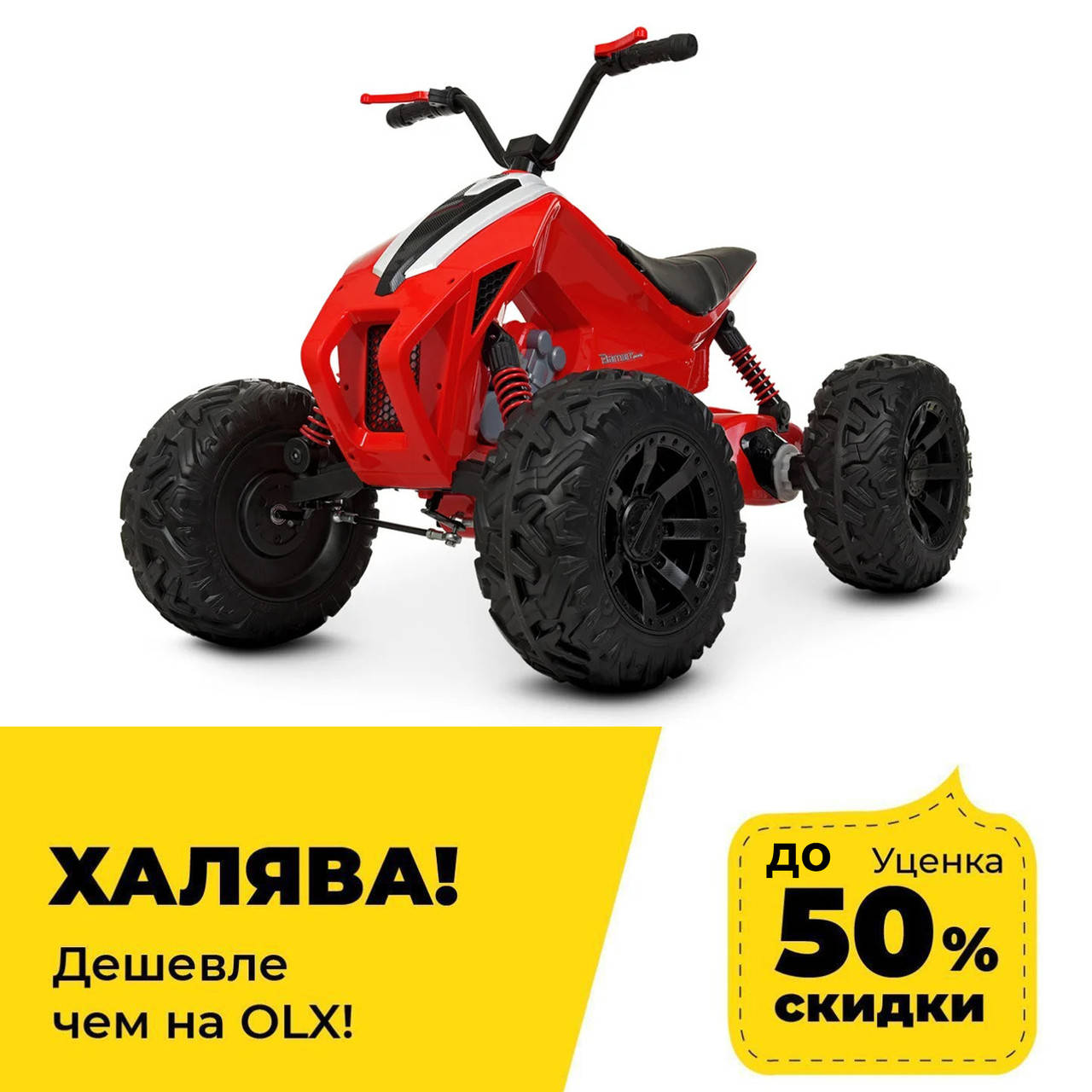 Уценка! Детский квадроцикл (2 мотора 45W, MP3, USB) Bambi M 4457EL-3 Красный (повреждена упаковка)
Уценка! Детский квадроцикл (2 мотора 45W, MP3, USB) Bambi M 4457EL-3 Красный (повреждена упаковка)
