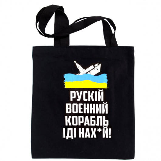 Эко сумка шопер с принтом "русский военный корабль иди нах*й" саржа 280 г/м кв с карманом на молнии, Черный
Эко сумка шопер с принтом "русский военный корабль иди нах*й" саржа 280 г/м кв с карманом на молнии, Черный