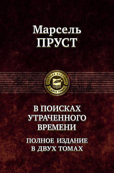 Марсель Пруст Марсель Пруст. В поисках утраченного времени. В 2 томах. Том 2. Содом и Гоморра. Пленница.
Марсель Пруст Марсель Пруст. В поисках утраченного времени. В 2 томах. Том 2. Содом и Гоморра. Пленница.
