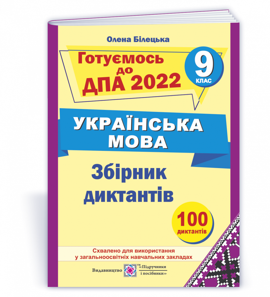 Збірник диктантів для підготовки до ДПА з української мови. 9 клас. ДПА 2022. Білецька О.
Збірник диктантів для підготовки до ДПА з української мови. 9 клас. ДПА 2022. Білецька О.