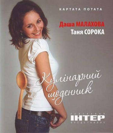 Кулінарний щоденник 
Кулінарний щоденник