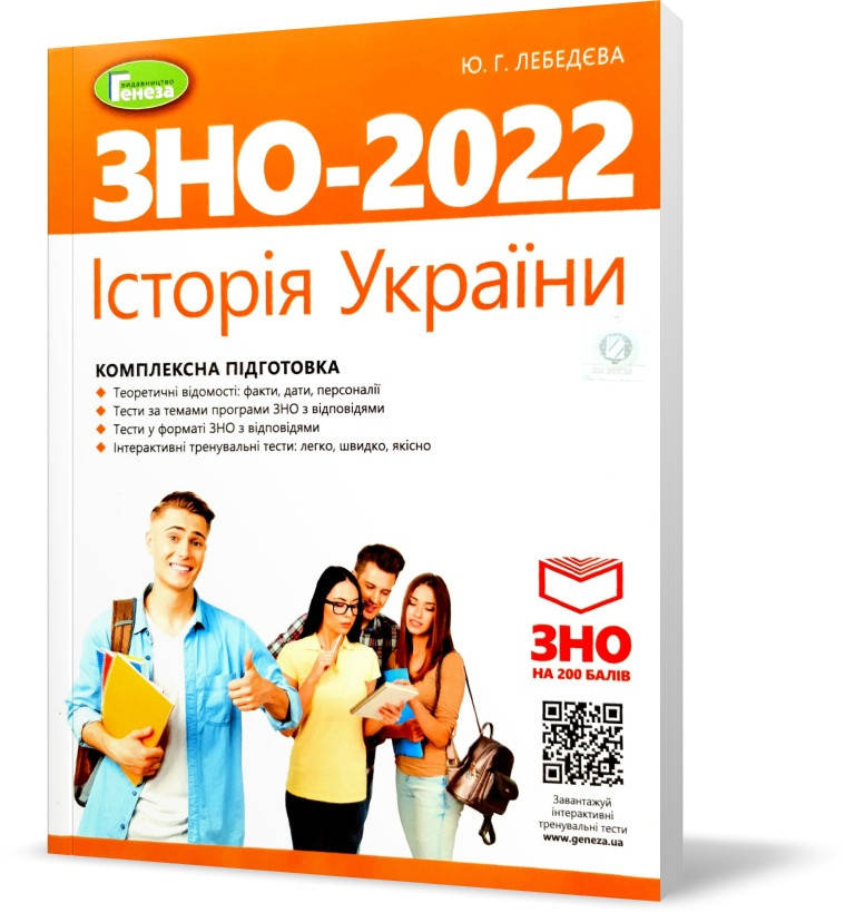 ЗНО 2022. Історія України. Комплексна підготовка + Інтерактивні тести (Лебедєва Ю.Г.), Генеза
ЗНО 2022. Історія України. Комплексна підготовка + Інтерактивні тести (Лебедєва Ю.Г.), Генеза