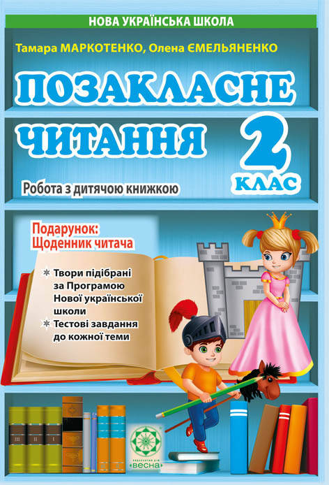 Позакласне читання 2 клас. Робота за дитячою книжкою. Робота з інформацією+безкошт. додаток Щоденник читача 20
Позакласне читання 2 клас. Робота за дитячою книжкою. Робота з інформацією+безкошт. додаток Щоденник читача 20