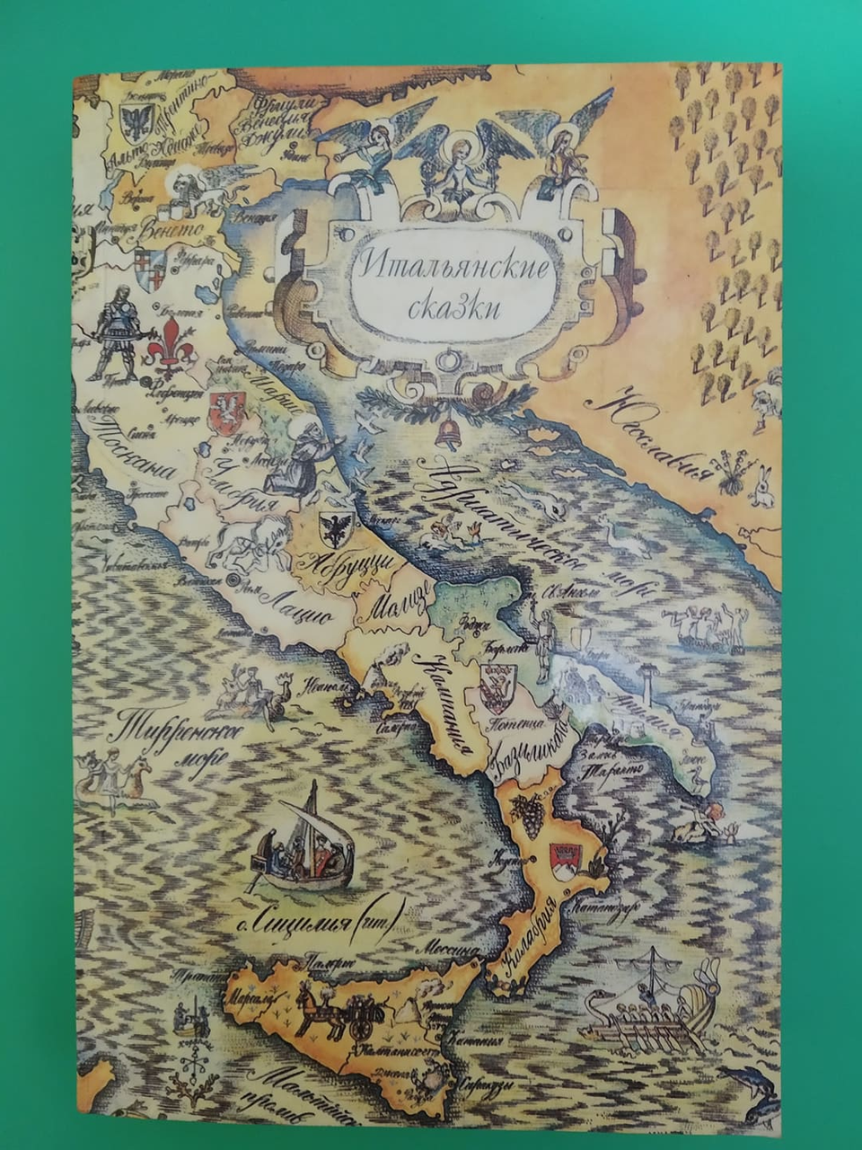Итальянские сказки Сост. Н.Котрелев б/у книга
Итальянские сказки Сост. Н.Котрелев б/у книга