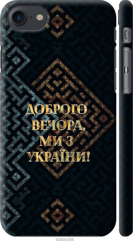 Чехол 3d пластик патриотический на телефон Apple iPhone 7 Мы из Украины v3 5250c-336-58207, Разные цвета
Чехол 3d пластик патриотический на телефон Apple iPhone 7 Мы из Украины v3 5250c-336-58207, Разные цвета