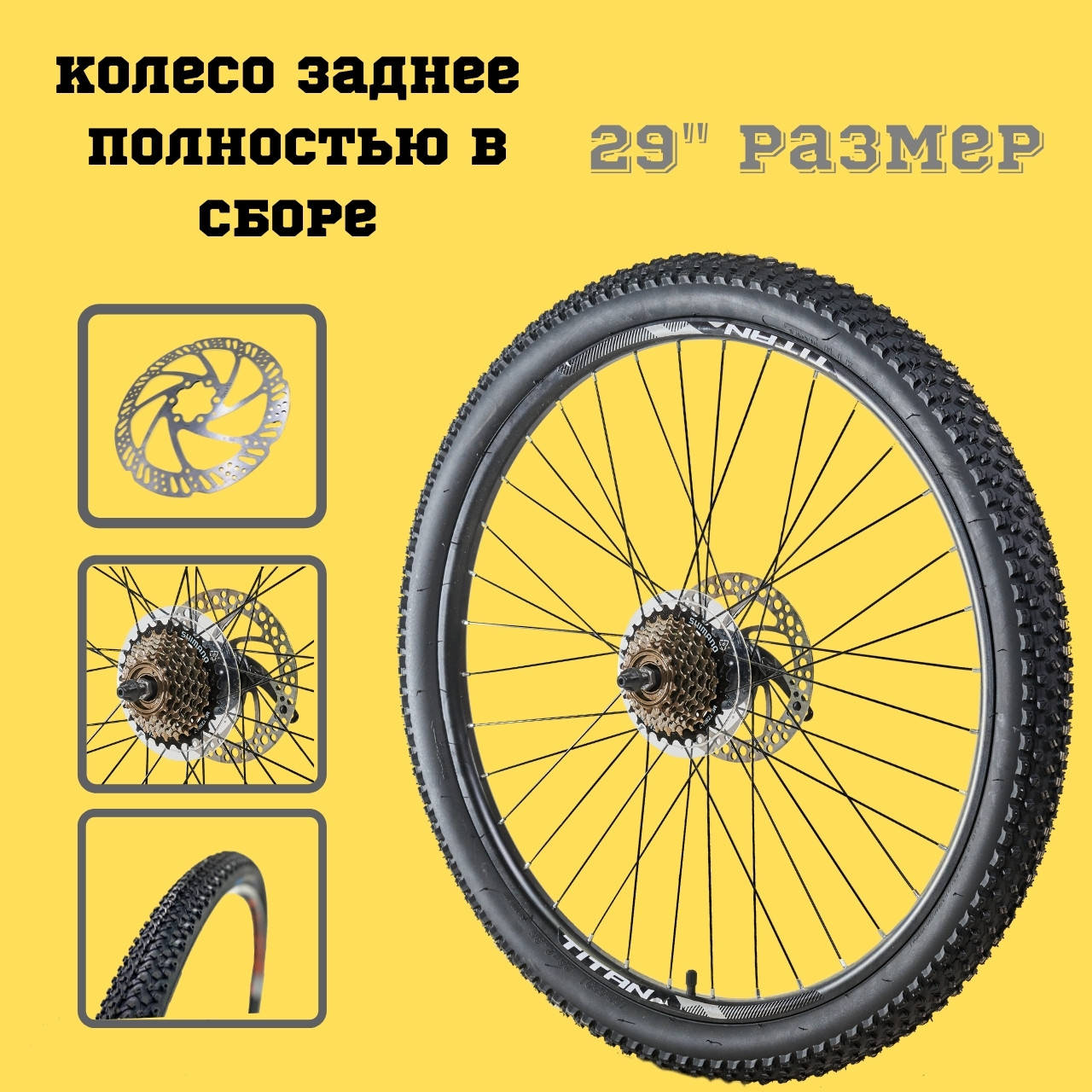 Велосипедное колесо заднее TITAN СROSS 29 в сборе КОМПЛЕКТ SHIMANO TAIWAN 7 ДИСКОВЫЙ ТОРМОЗ
Велосипедное колесо заднее TITAN СROSS 29 в сборе КОМПЛЕКТ SHIMANO TAIWAN 7 ДИСКОВЫЙ ТОРМОЗ