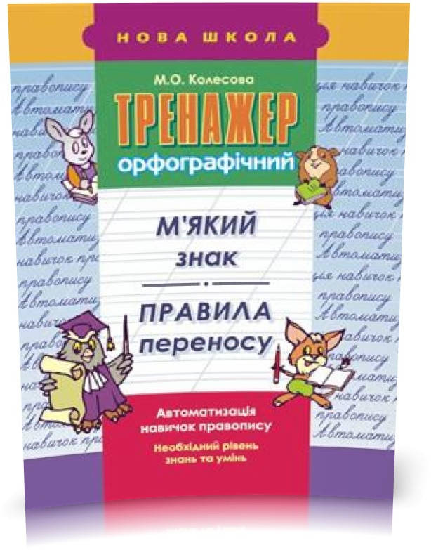 РОЗПРОДАЖ! 1~4 клас. Тренажер орфографічний. М’який знак. Правила переносу (М. О. Колесова), Видавництво АССА
РОЗПРОДАЖ! 1~4 клас. Тренажер орфографічний. М’який знак. Правила переносу (М. О. Колесова), Видавництво АССА