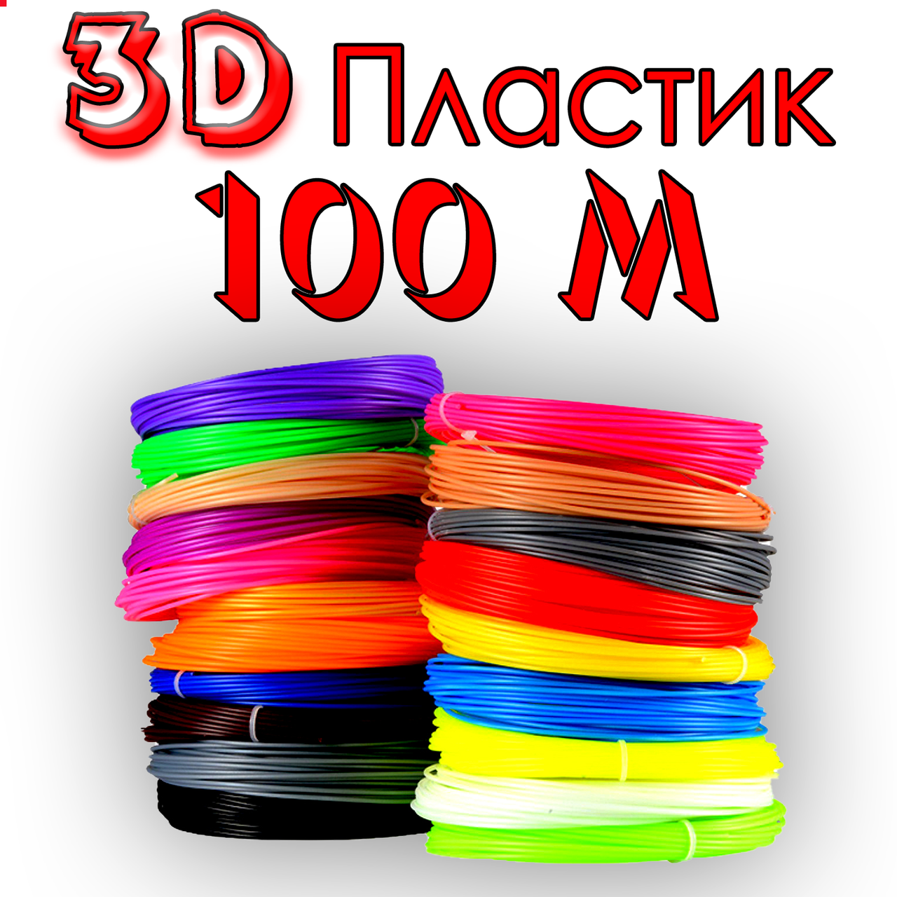 100 метров Пластик для 3D ручки | нить стержни для 3д ручки | набор ABS пластика для 3д ручки
100 метров Пластик для 3D ручки | нить стержни для 3д ручки | набор ABS пластика для 3д ручки