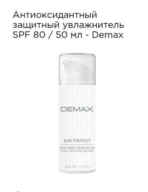 Антиоксидантный защитный увлажнитель SPF 80 Demax 50ml sun protect moisturizer cream spf 80+ total spectrum
Антиоксидантный защитный увлажнитель SPF 80 Demax 50ml sun protect moisturizer cream spf 80+ total spectrum