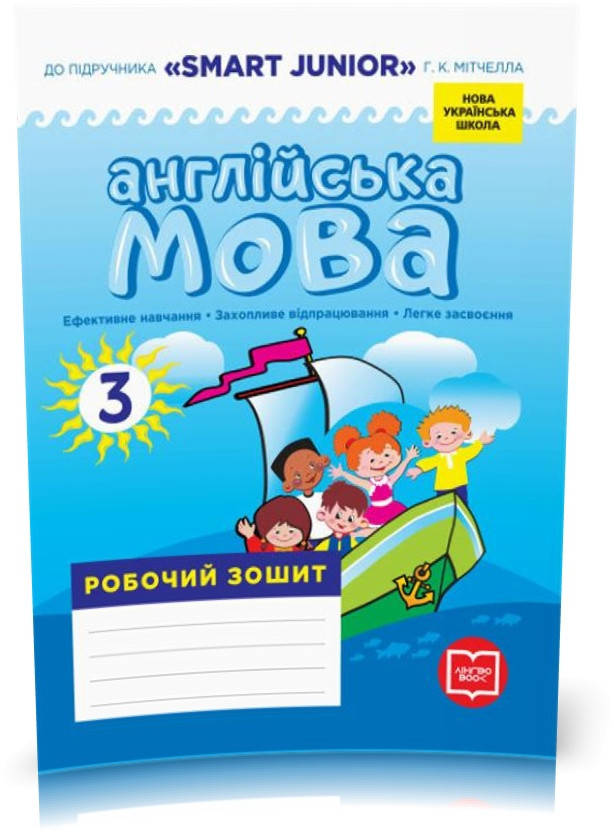 3 клас. НУШ Англійська мова Робочий зошит до підручника SMART JUNIOR Лінгво Book (Лана Грейс (Мясоєдова
3 клас. НУШ Англійська мова Робочий зошит до підручника SMART JUNIOR Лінгво Book (Лана Грейс (Мясоєдова