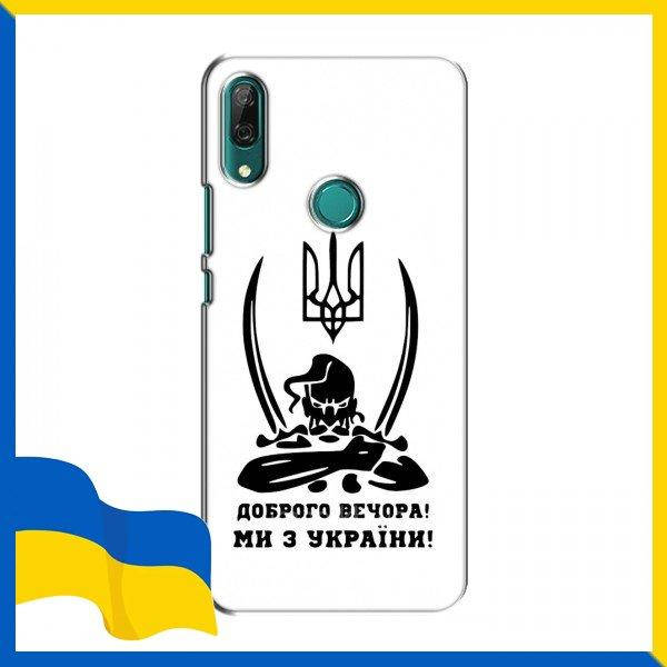 Чехлы Козак Доброго вечора для Huawei P Smart Z / Мы с Украины Козак на чехлы для Хуавей П Смарт З
Чехлы Козак Доброго вечора для Huawei P Smart Z / Мы с Украины Козак на чехлы для Хуавей П Смарт З
