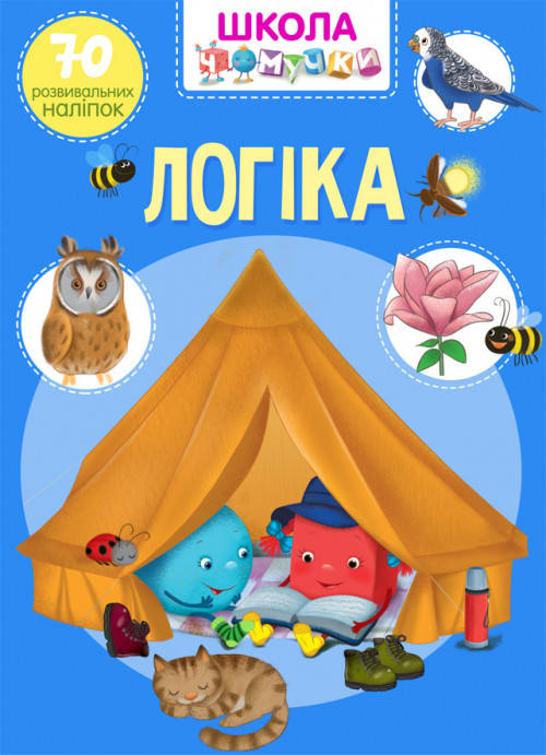 Логіка.Школа чомучки 
Логіка.Школа чомучки