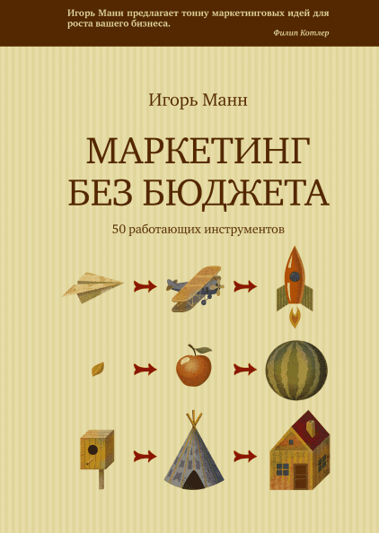 Маркетинг без бюджета. 50 работающих инструментов 
Маркетинг без бюджета. 50 работающих инструментов