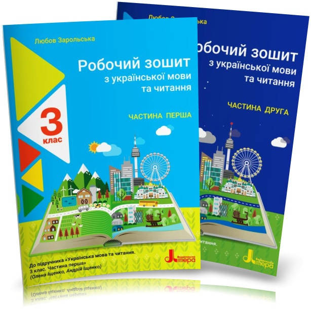 3 клас. Українська мова та читання. Робочий зошит (до підр. Іщенко) Комплект Ч.1 і 2. Зарольська Л. І. Літера
3 клас. Українська мова та читання. Робочий зошит (до підр. Іщенко) Комплект Ч.1 і 2. Зарольська Л. І. Літера
