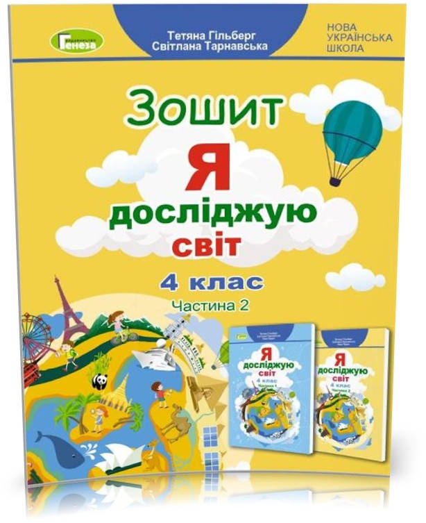 4 клас НУШ. Я досліджую світ, Робочий зошит, Ч.2 (Тетяна Гільберг, Світлана Тарнавська), Генеза
4 клас НУШ. Я досліджую світ, Робочий зошит, Ч.2 (Тетяна Гільберг, Світлана Тарнавська), Генеза