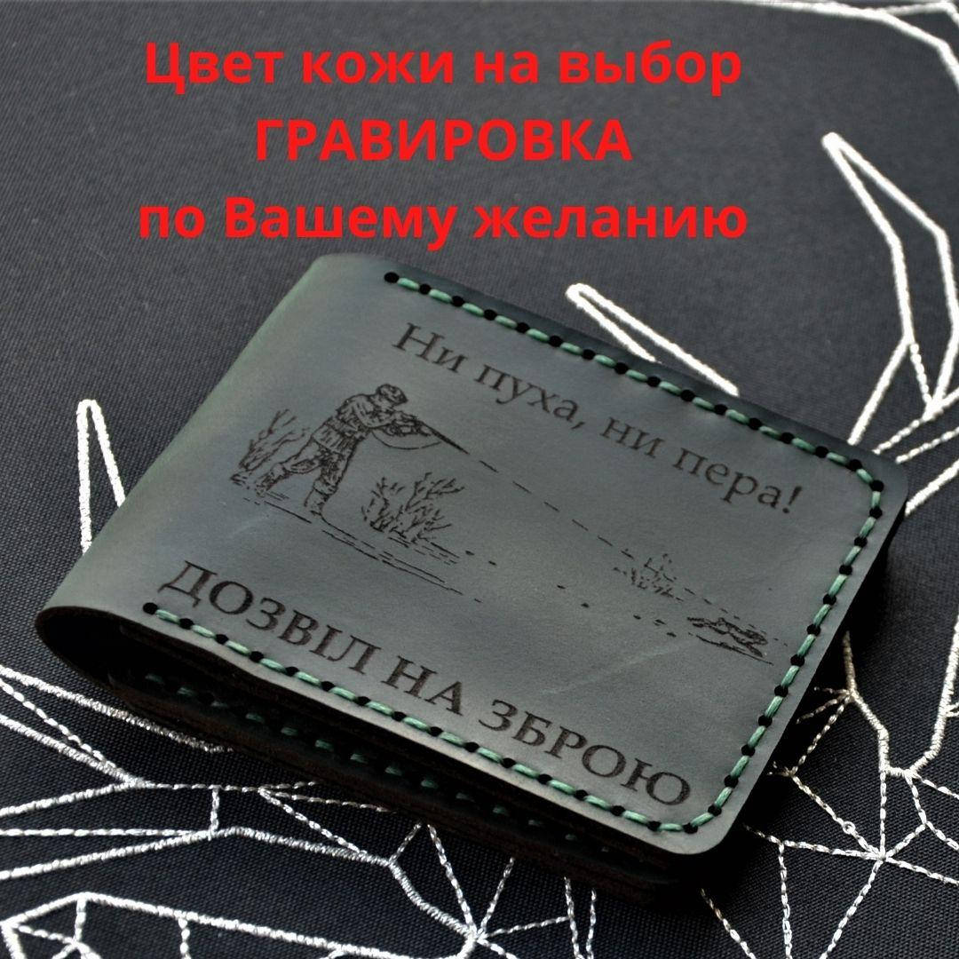 Обложка для удостоверения " Дозвіл на зброю". Натуральная кожа, ручная работа
Обложка для удостоверения " Дозвіл на зброю". Натуральная кожа, ручная работа