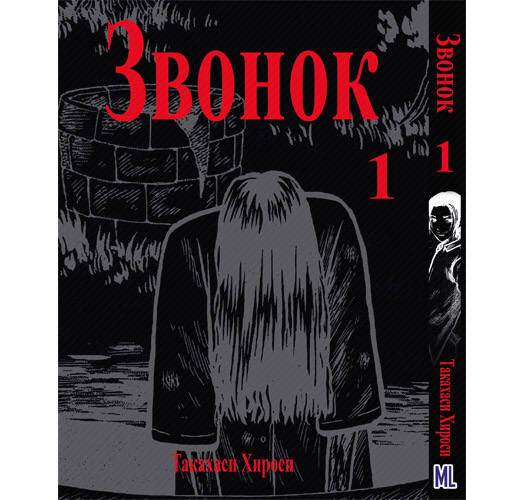 Манга Коллекция ужасов от Такахаси Хироси. Звонок Том 01 | Hiroshi Takahashi Kyoufu Manga Collection. Ring
Манга Коллекция ужасов от Такахаси Хироси. Звонок Том 01 | Hiroshi Takahashi Kyoufu Manga Collection. Ring