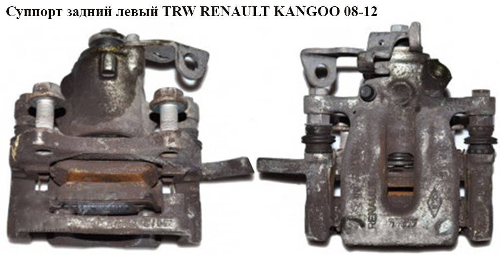 Суппорт задний левый TRW RENAULT KANGOO 08-12 (РЕНО КАНГО) (7701209867, BHN920, 7701210109, 7701069238)
Суппорт задний левый TRW RENAULT KANGOO 08-12 (РЕНО КАНГО) (7701209867, BHN920, 7701210109, 7701069238)