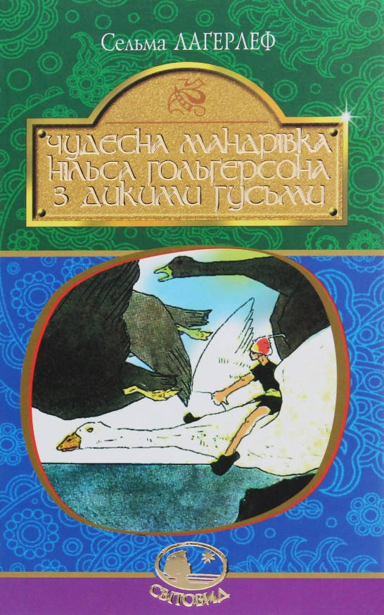 Книга Чудесна мандрівка Нільса Гольґерсона з дикими гусьми. Світовид. Автор - Сельма Лаґерлеф (Богда
Книга Чудесна мандрівка Нільса Гольґерсона з дикими гусьми. Світовид. Автор - Сельма Лаґерлеф (Богда