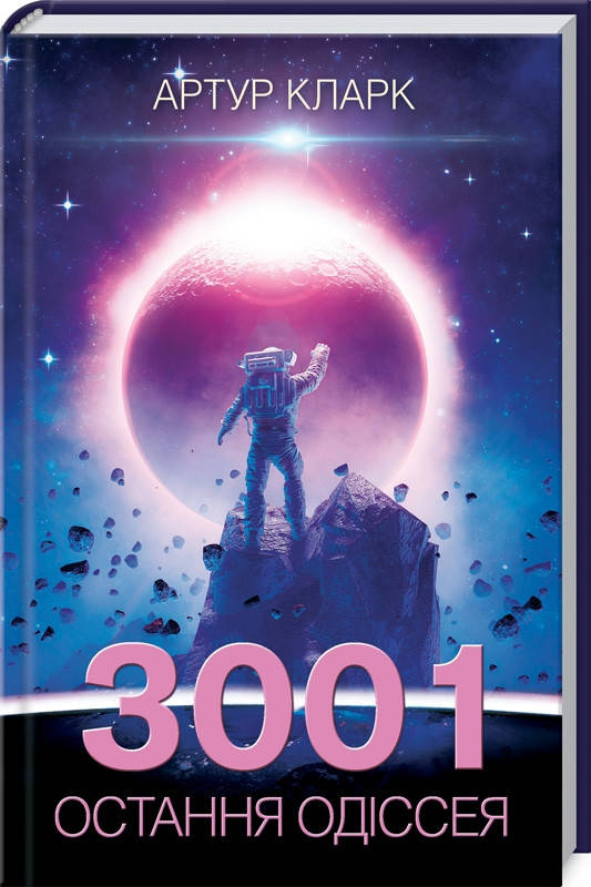 Книга 3001. Остання одіссея. Книга 4. Автор - Артур Кларк (КСД)
Книга 3001. Остання одіссея. Книга 4. Автор - Артур Кларк (КСД)