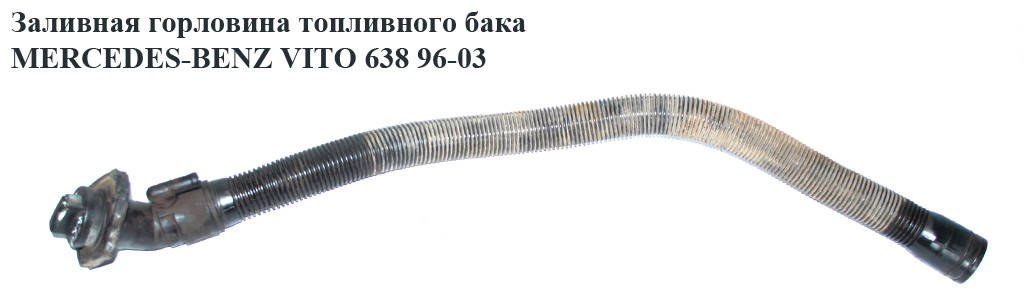 Заливная горловина топливного бака MERCEDES-BENZ VITO 638 96-03 (МЕРСЕДЕС ВИТО 638) (A6384700820,
Заливная горловина топливного бака MERCEDES-BENZ VITO 638 96-03 (МЕРСЕДЕС ВИТО 638) (A6384700820,