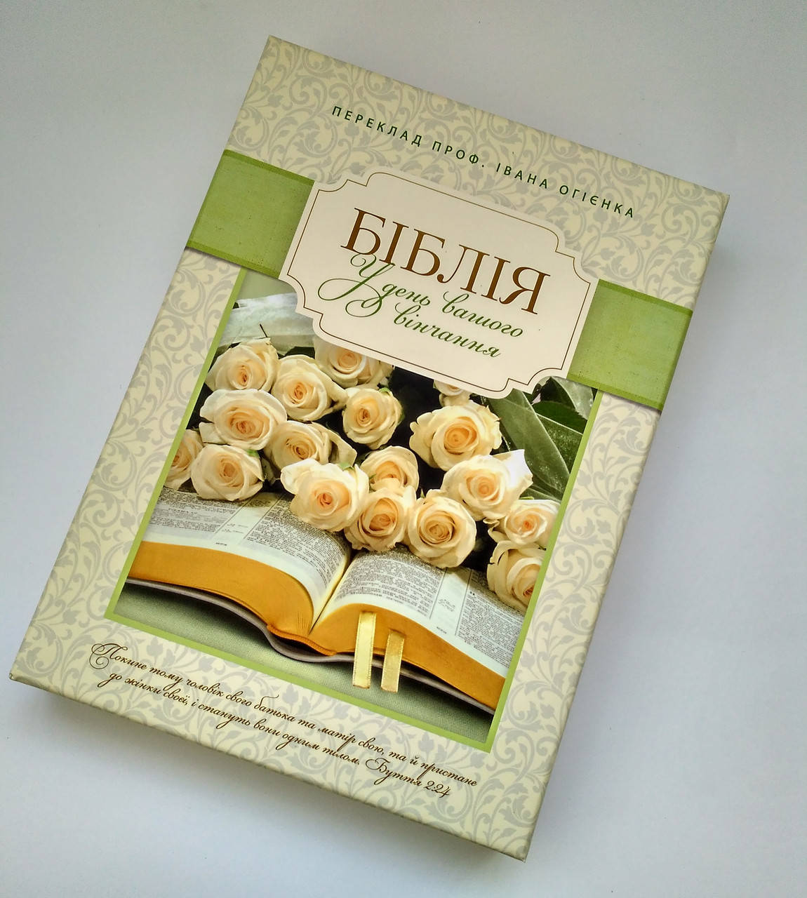 Біблія вінчальна в коробці з квітами (біла, шкірзам, срібло, індекси, без застібки, 17х24)
Біблія вінчальна в коробці з квітами (біла, шкірзам, срібло, індекси, без застібки, 17х24)