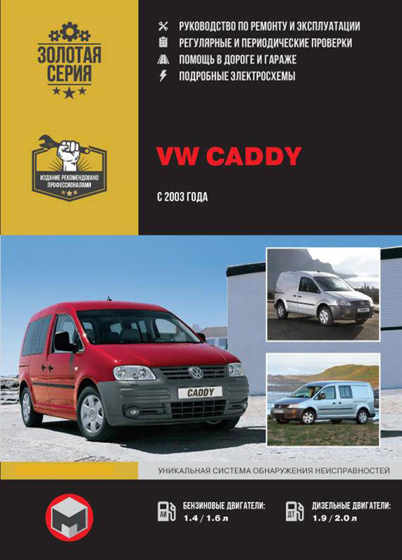 Книга на Volkswagen Caddy с 2003 года (Фольксваген Кадди) Руководство по ремонту, Монолит
Книга на Volkswagen Caddy с 2003 года (Фольксваген Кадди) Руководство по ремонту, Монолит