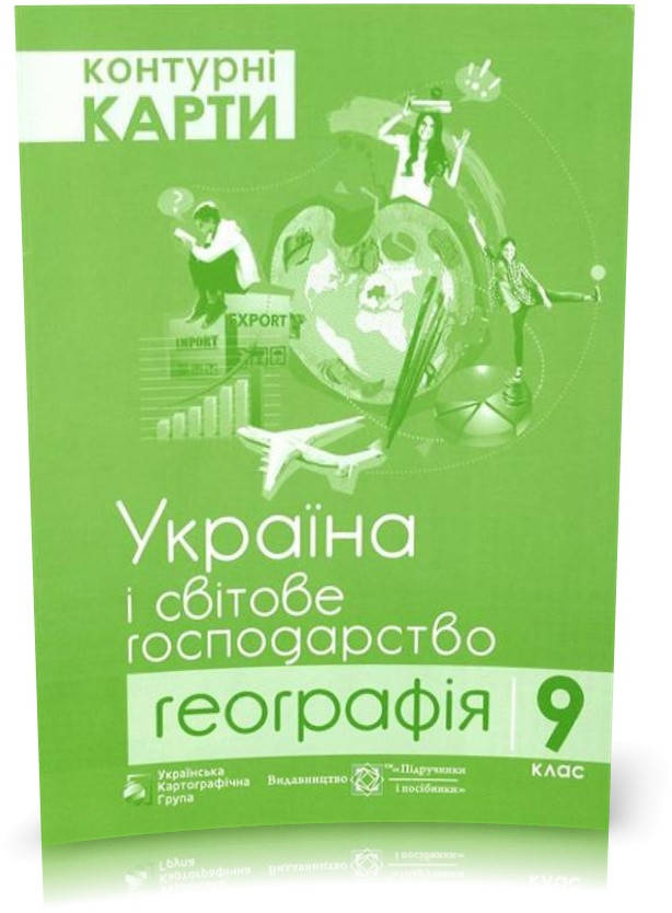 РОЗПРОДАЖ! 9 клас. Географія. Україна і світове господарство. Контурні карти. (Грицеляк В.), Підручники і
РОЗПРОДАЖ! 9 клас. Географія. Україна і світове господарство. Контурні карти. (Грицеляк В.), Підручники і