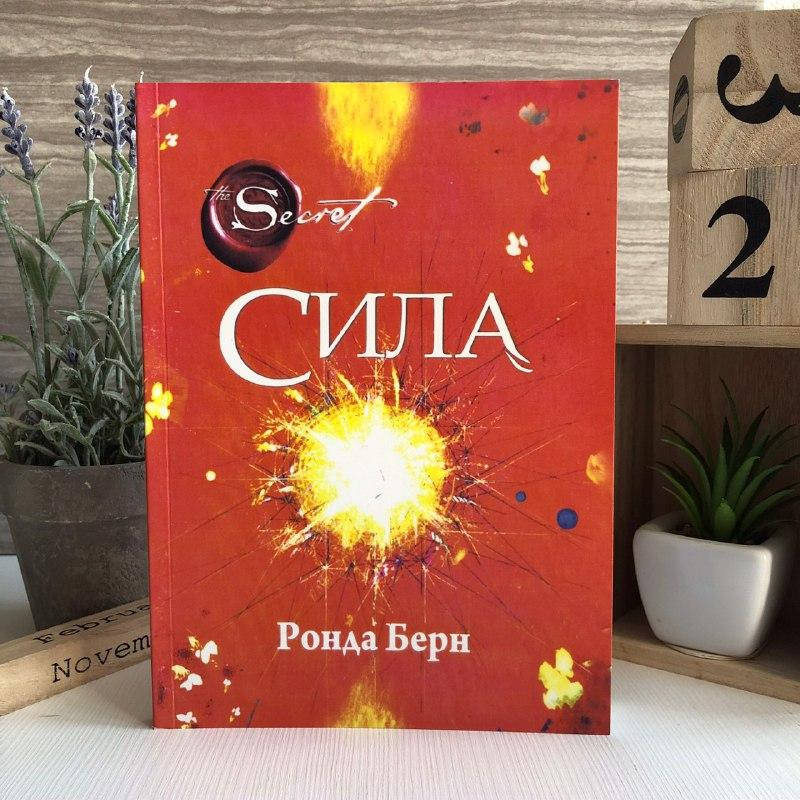 Книга "Сила" - Ронда Берн 
Книга "Сила" - Ронда Берн