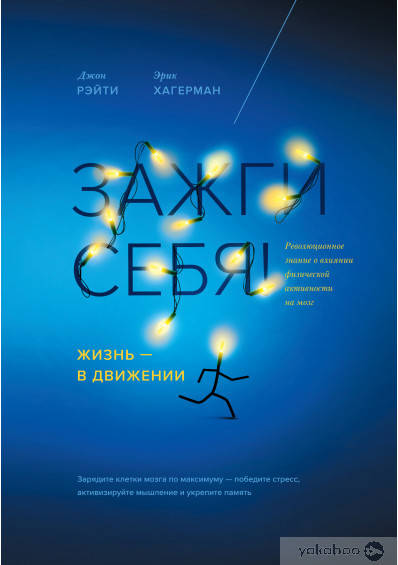 Зажги себя! Жизнь - в движении. Революционное знание о влиянии физической активности на мозг
Зажги себя! Жизнь - в движении. Революционное знание о влиянии физической активности на мозг